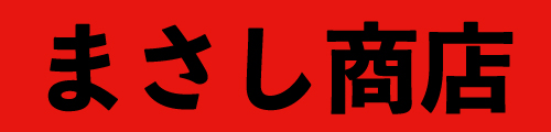 まさし商店